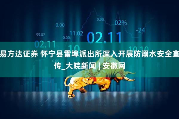 易方达证券 怀宁县雷埠派出所深入开展防溺水安全宣传_大皖新闻 | 安徽网