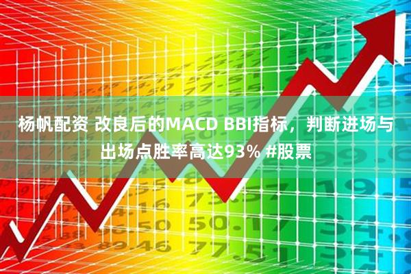 杨帆配资 改良后的MACD BBI指标，判断进场与出场点胜率高达93% #股票